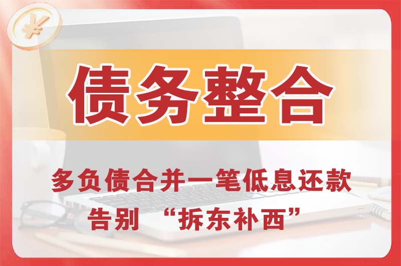 南召债务整合