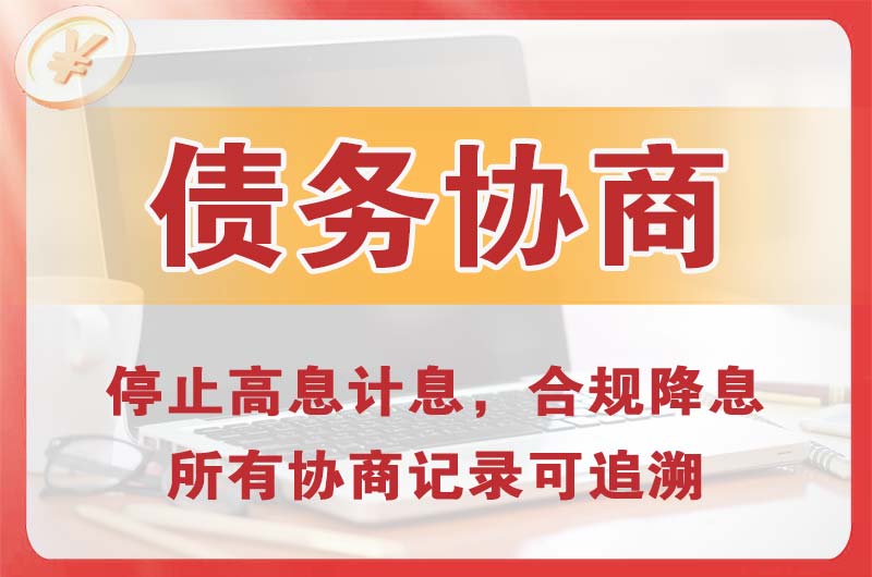 南召债务协商